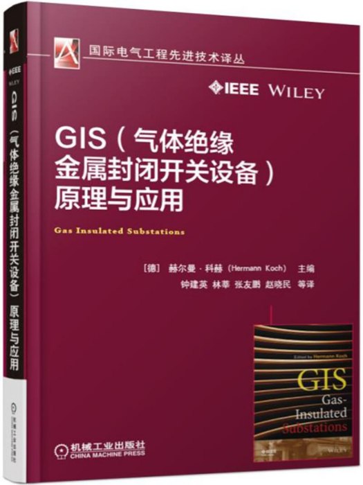 GIS（氣體絕緣金屬封閉開關設備）原理與套用