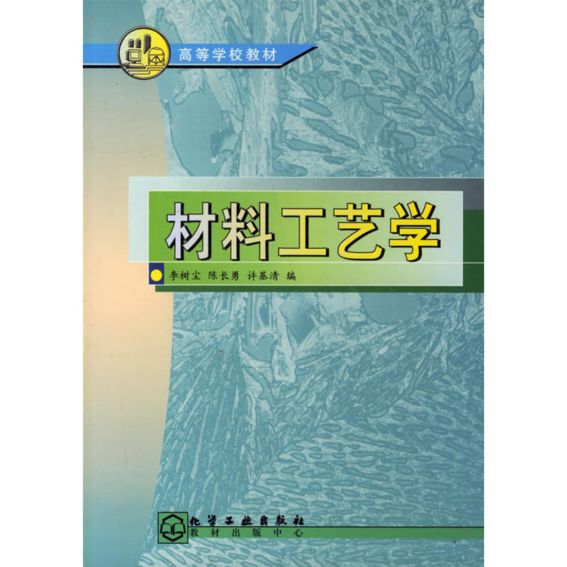 材料工藝學(2010年化學工業出版社出版的圖書)