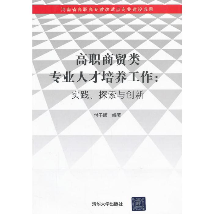 高職商貿類專業人才培養工作：實踐、探索與創新