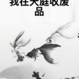 我在天庭收廢品(軒物語著網路小說)