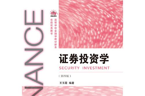 證券投資學（第四版）(2020年東北財經大學出版社出版的圖書)