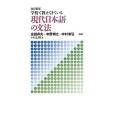 學校で教えてきている現代日本語の文法