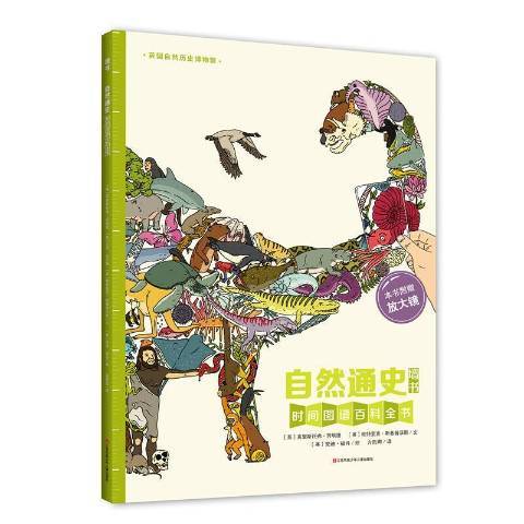 自然通史：時間圖譜百科全書