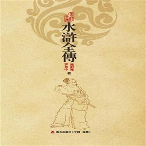 水滸全傳(2017年海天出版社出版的圖書)