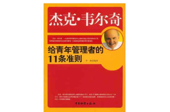 傑克 · 韋爾奇給青年管理者的11條準則(傑克·韋爾奇給青年管理者的11條準則)