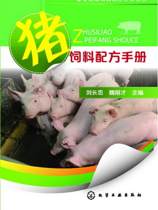 豬飼料配方手冊