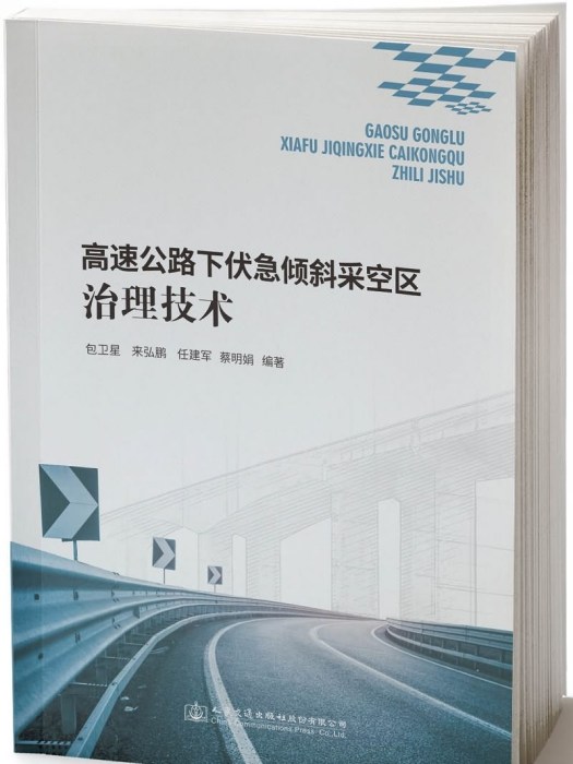 高速公路下伏急傾斜採空區治理技術(人民交通出版社股份有限公司出版的書籍)