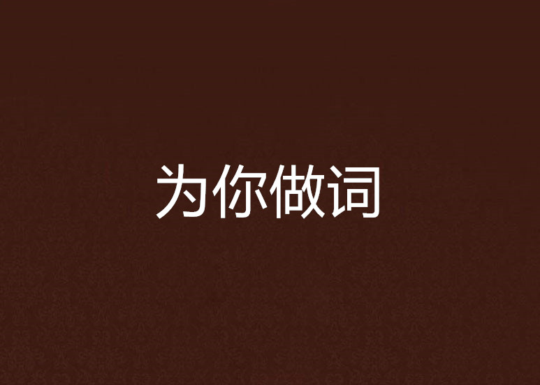 為你做詞