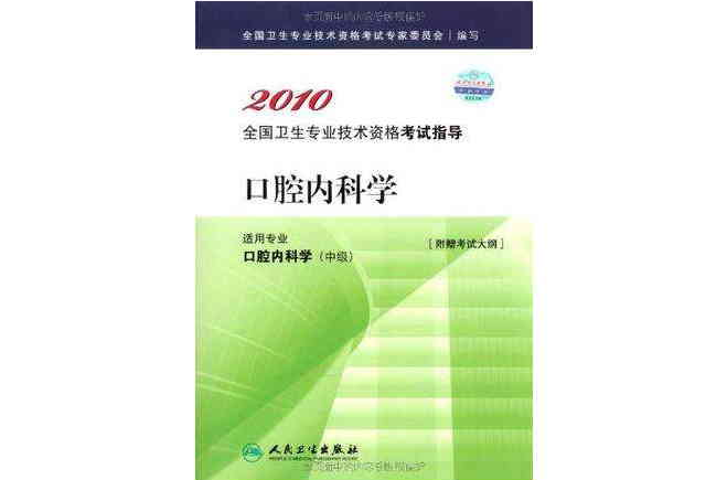 2010 口腔內科學－適用專業口腔內科學（中級）