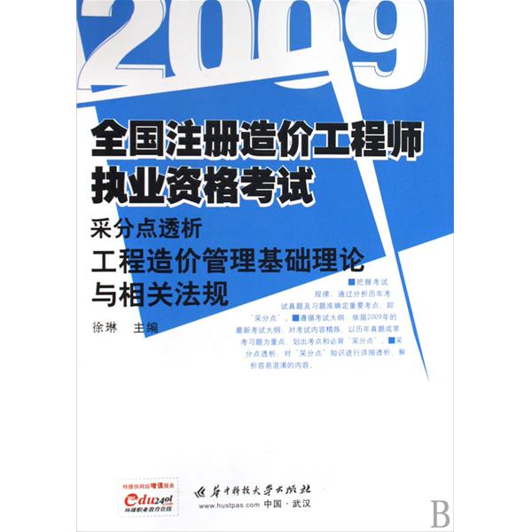 2009全國註冊造價工程師執業資格考試采分點透析：工程造價案例分析