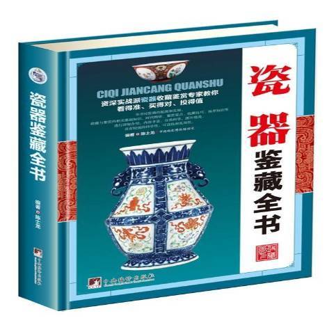 瓷器鑑藏全書(2017年中央編譯出版社出版的圖書)