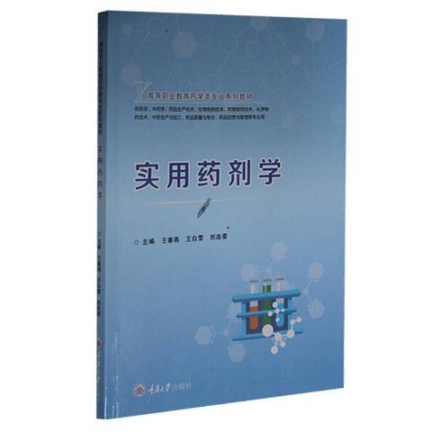 實用藥劑學(2022年重慶大學出版社出版的圖書)