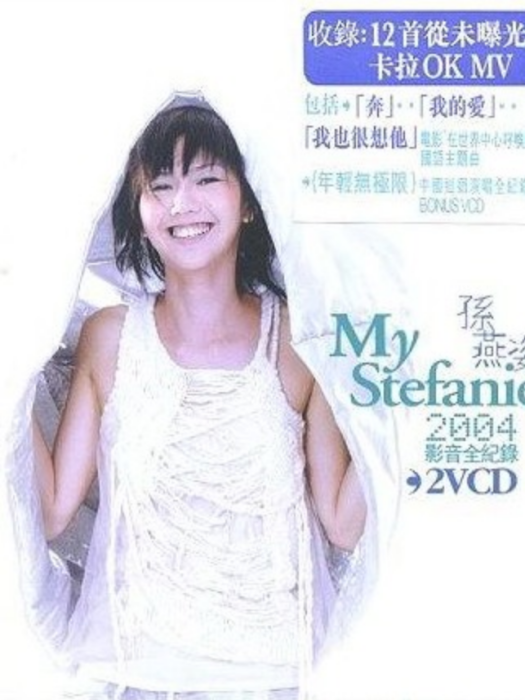 My Stefanie 2004影音全記錄