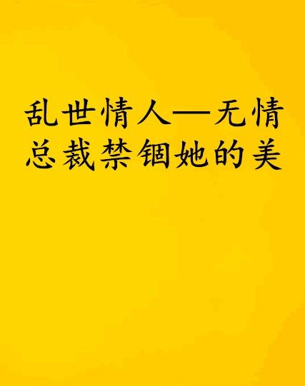 亂世情人—無情總裁禁錮她的美