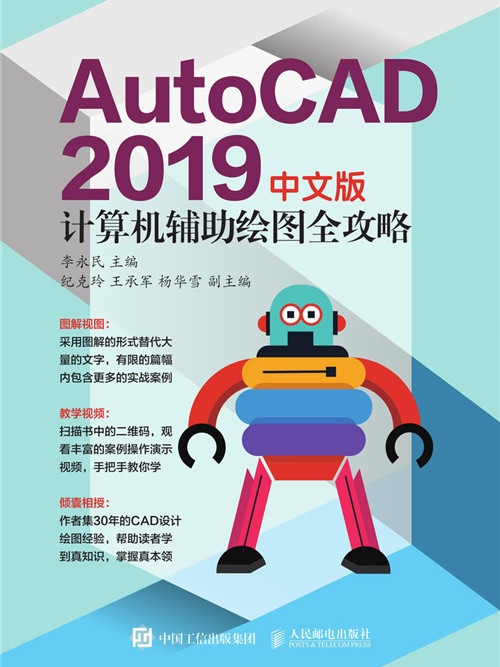 AutoCAD 2019中文版計算機輔助繪圖全攻略