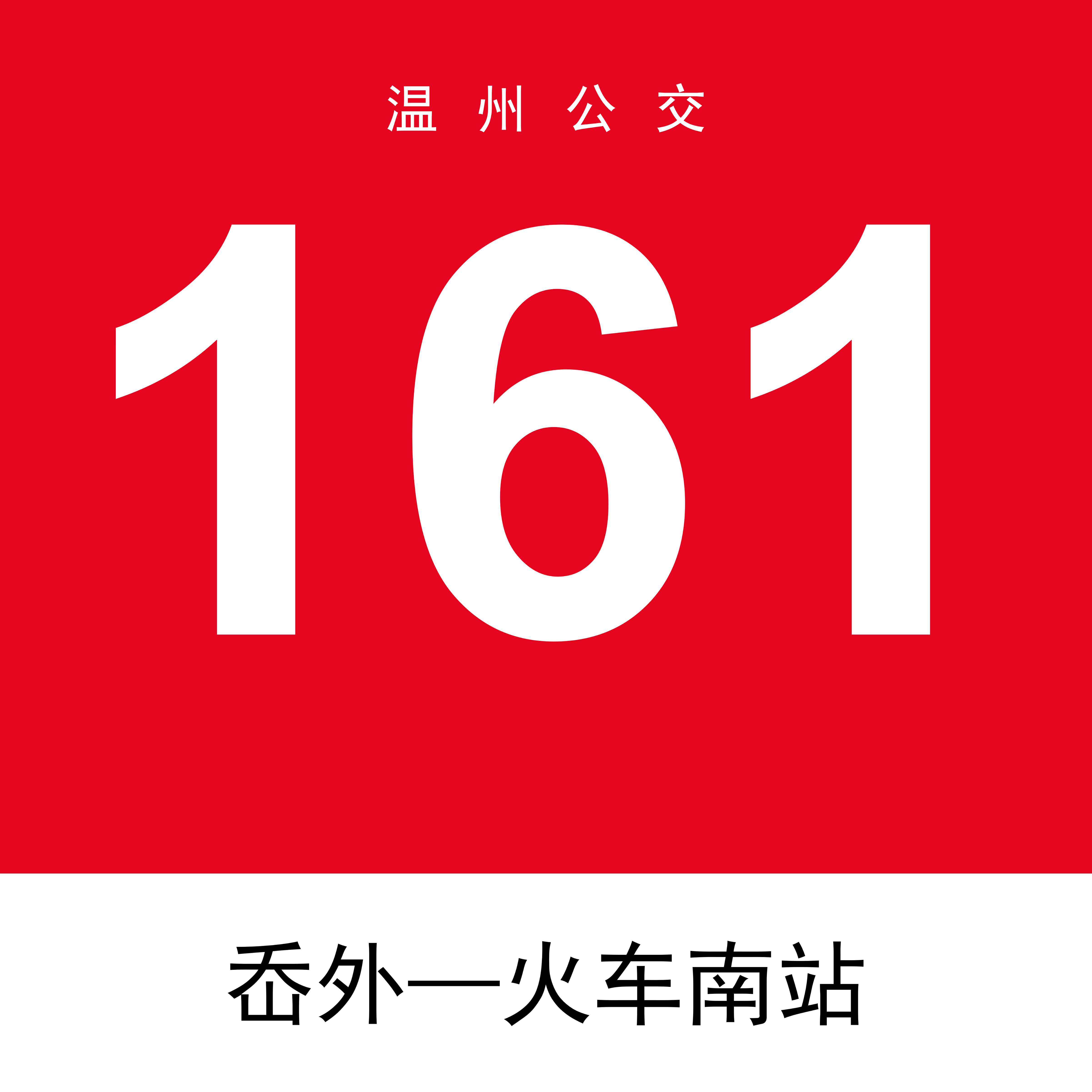 溫州公交161路