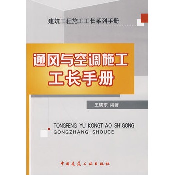 通風與空調施工工長手冊