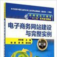 電子商務網站建設與完整實例-第二版