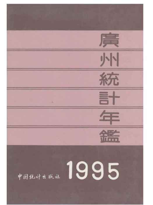 廣州統計年鑑1995