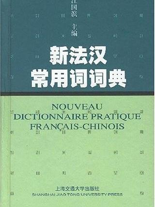 新法漢常用詞詞典