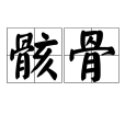 骸骨(詞語釋義)