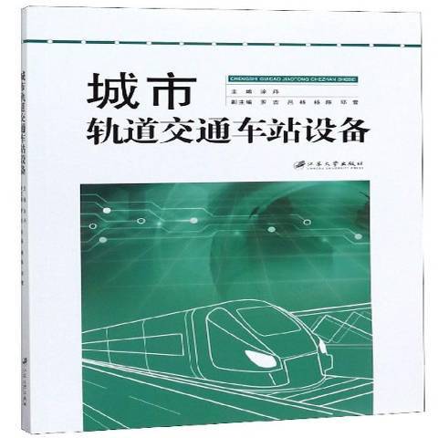 城市軌道交通車站設備(2019年江蘇大學出版社出版的圖書)