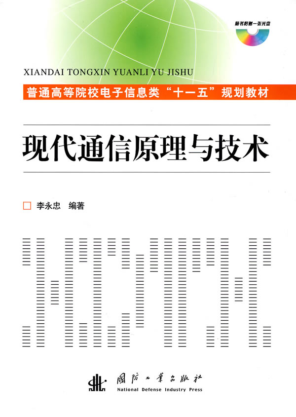 普通高等院校電子信息類十一五規劃教材：現代通信原理與技術