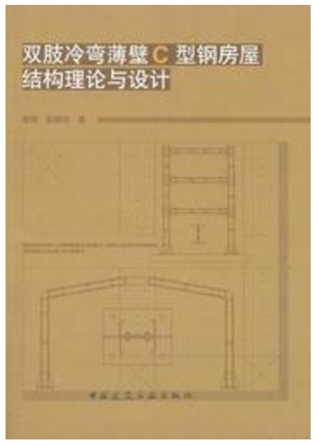 雙肢冷彎薄壁C型鋼房屋結構理論與設計