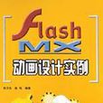 Flash MX動畫設計實例