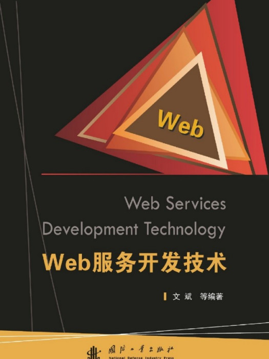 Web服務開發技術