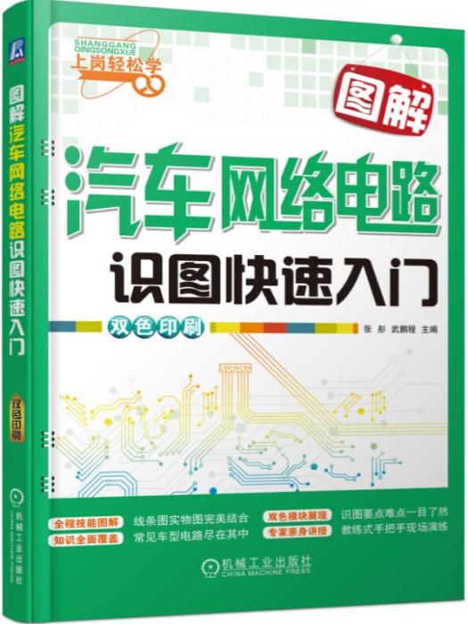 圖解汽車網路電路識圖快速入門