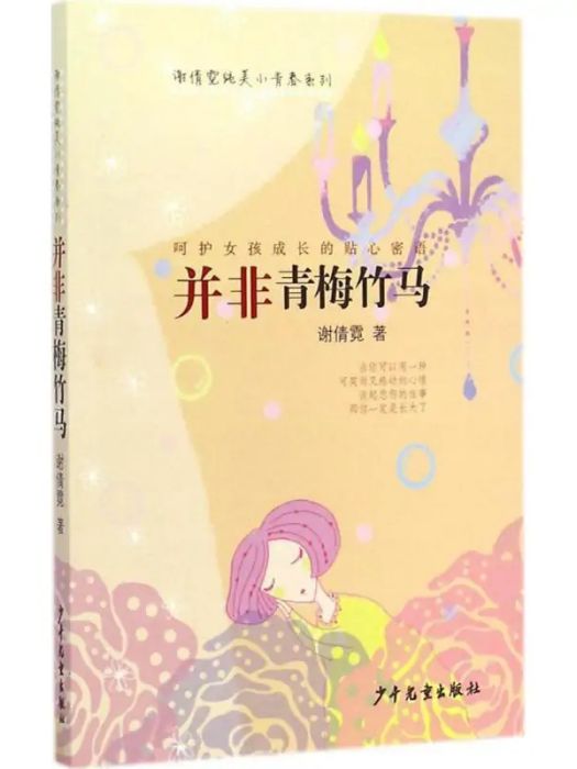 並非青梅竹馬(2015年少年兒童出版社出版的圖書)