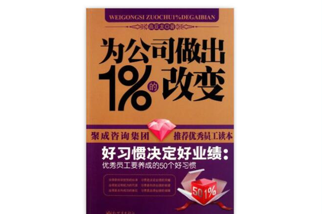 為公司做出1%的改變：好習慣決定好業績優秀員工要養成的50個好習慣