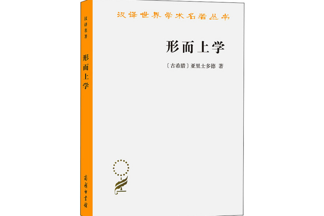 形上學(1959年商務印書館出版的圖書)