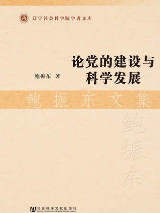 論黨的建設與科學發展·鮑振東文集