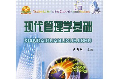 現代管理學基礎(2006年中國商業出版社出版的圖書)