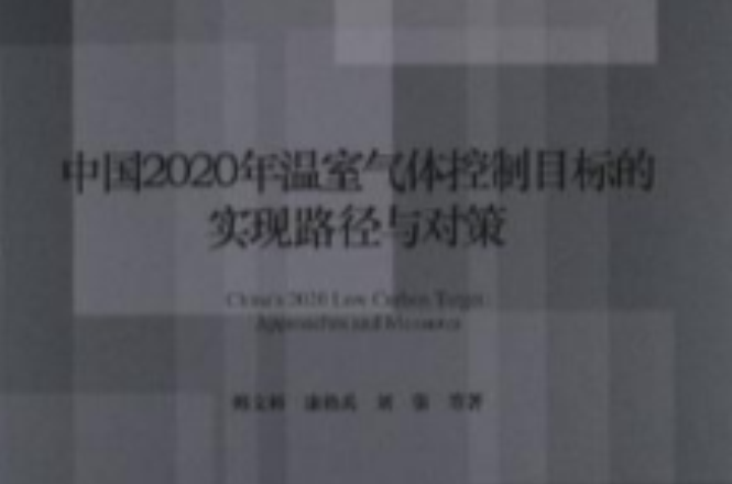 中國2020年溫室氣體控制目標的實現路徑與對策