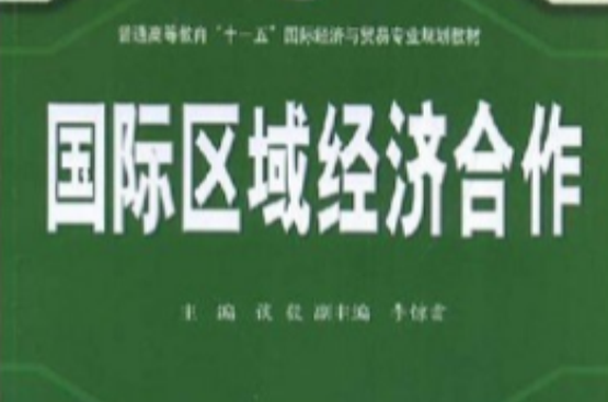 普通高等教育十一五國際經濟與貿易專業規劃教材·國際區域經濟合作