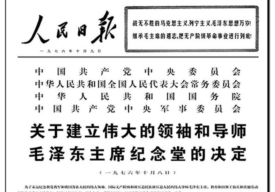 中央發出《關於建立偉大的領袖和導師毛澤東主席紀念堂的決定》