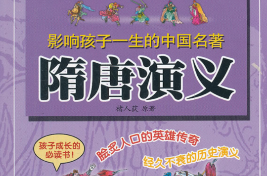 中國古典文學名著叢書：隋唐演義