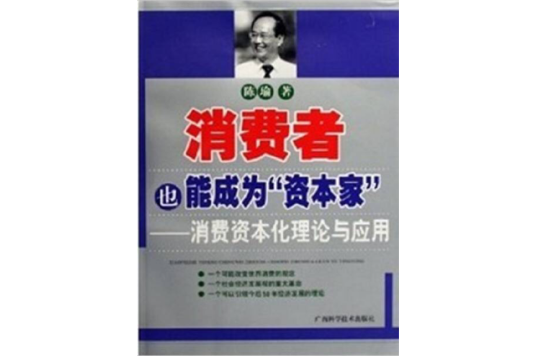 消費者也能成為“資本家”——消費資本化理論與套用