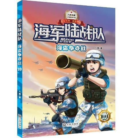 海軍陸戰隊10：海島爭奪戰(2018年大連出版社出版的圖書)