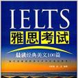 IELTS雅思考試晨讀經典美文100篇