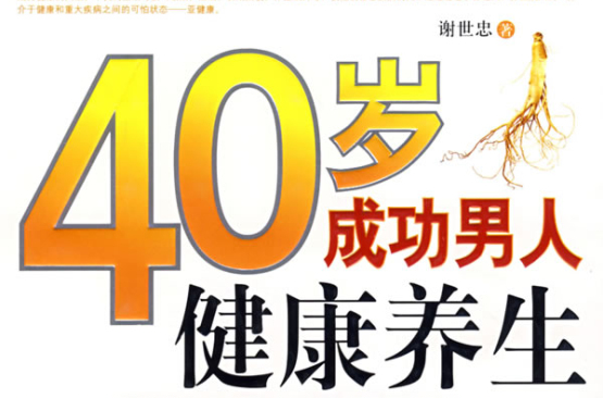 40歲成功男人健康養生