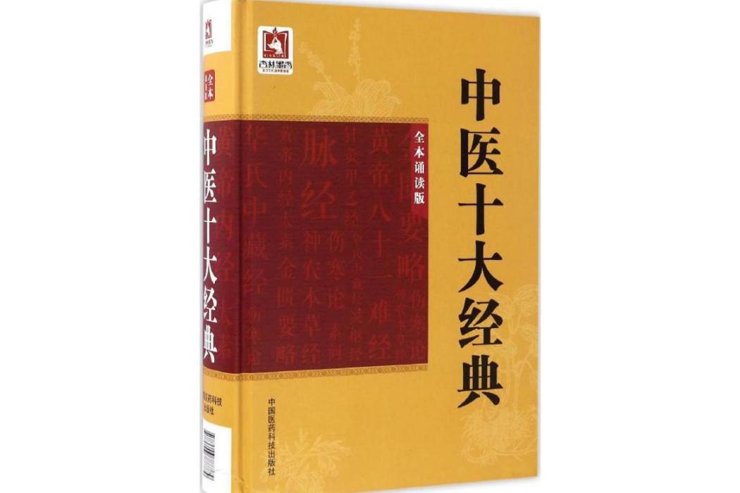 中醫十大經典(2017年中國醫藥科技出版社出版的圖書)