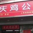 重慶雞公煲（蔡倫路店）