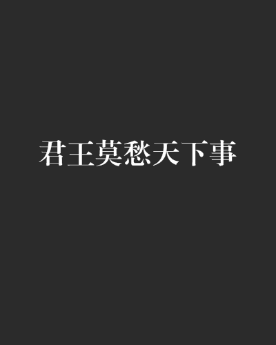 君王莫愁天下事