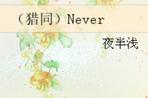 （獵同）Never