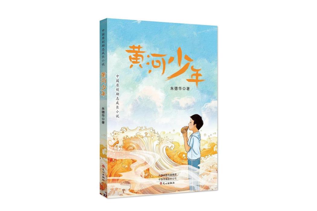 黃河少年(《黃河少年》是2023年8月文心出版社出版的圖書)