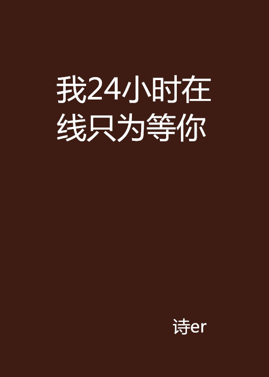 我24小時線上只為等你